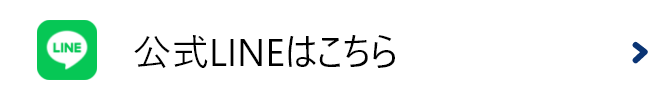 公式LINEはこちら