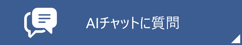 AIチャットに質問