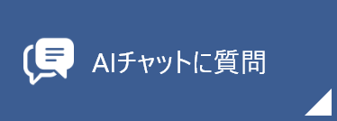 AIチャットに質問