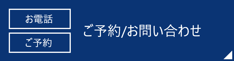 ご予約/お問い合わせ