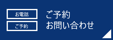 ご予約/お問い合わせ