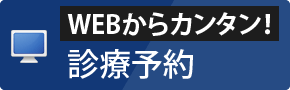 診療予約はこちら