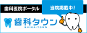 歯科医院ポータル歯科タウン