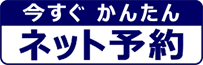 今すぐ かんたん ネット予約