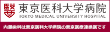 内藤歯科は東京医科大学病院の東京医療連携医です