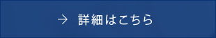 詳細はこちら