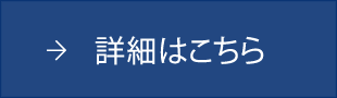 詳細はこちら