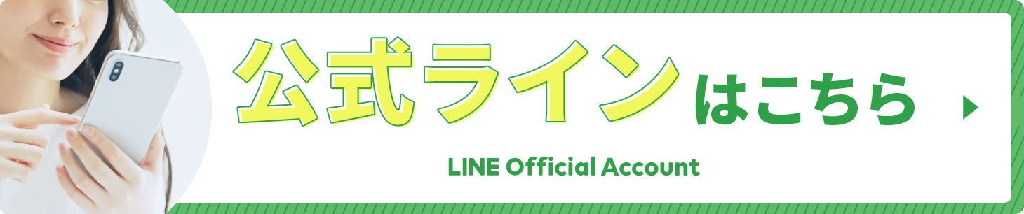 ご予約はLINEから