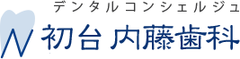 初台の歯科・歯医者｜内藤歯科