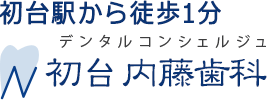 初台の歯科・歯医者｜内藤歯科