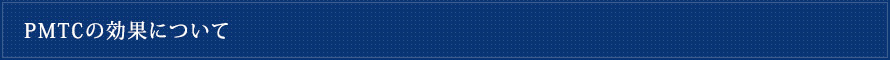PMTCの効果について