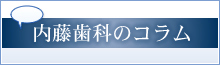 内藤歯科のコラム