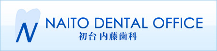 NAITO DENTAL OFFICE 内藤歯科